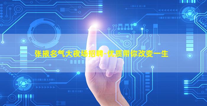 张掖名气大夜场招聘-优质带你改变一生